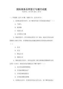 国际商务合同签订与履行试题