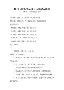 職場(chǎng)人際關(guān)系處理與沖突解決試題
