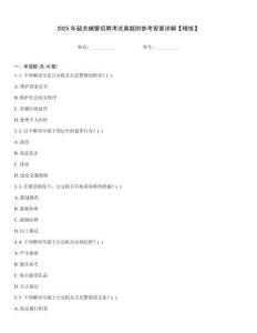 2025年韶關輔警招聘考試真題附參考答案詳解【精練】