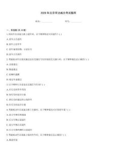 2026年北京學(xué)法減分考試題庫(kù)