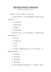 国际商务合同编写与审核试卷