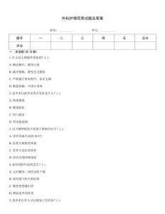 外科護(hù)理簡(jiǎn)答試題及答案