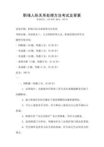 職場人際關系處理方法考試及答案