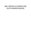 2025上海振華重工技術和管理崗位招聘筆試歷年參考題庫附帶答案詳解