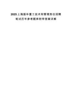 2025上海振華重工技術(shù)和管理崗位招聘筆試歷年參考題庫附帶答案詳解
