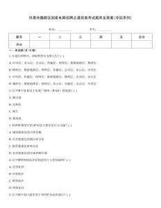 許昌市魏都區(qū)國家電網(wǎng)招聘之通信類考試題庫及答案(奪冠系列)
