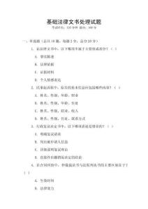 基礎(chǔ)法律文書(shū)處理試題