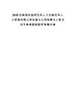 2025云南臨滄國投宏華人力云南宏華人力資源有限公司滄源分公司招聘6人筆試歷年參考題庫附帶答案詳解