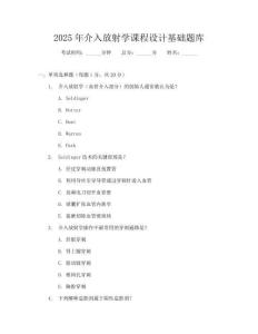 2025年介入放射學(xué)課程設(shè)計(jì)基礎(chǔ)題庫(kù)