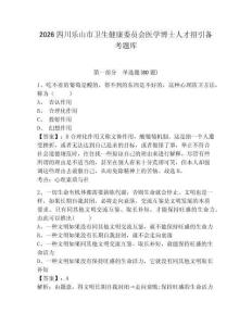 2026四川乐山市卫生健康委员会医学博士人才招引备考题库带答案详解