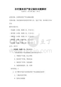 農村集體資產登記確權試題解析