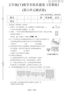 五年級（下）數學第六單元名校真題卷《蘇教版》