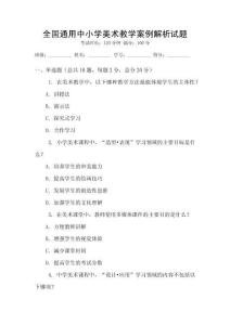 全國通用中小學美術教學案例解析試題