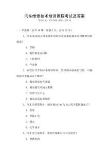 汽車維修技術培訓課程考試及答案