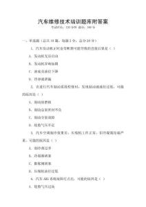汽車維修技術培訓題庫附答案