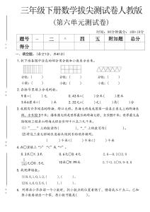 三年級（下）數學第六單元拔尖測試卷《人教版》