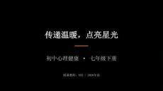 初中心理健康北師大版（2025）七年級下冊第五單元 架設愛心橋《第十二課 傳遞溫暖，點亮星光》2026春教學課件