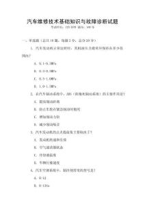 汽車維修技術基礎知識與故障診斷試題