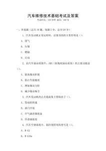 汽車維修技術基礎考試及答案