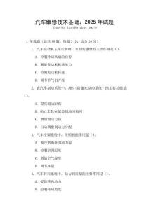 汽車維修技術基礎：2025年試題