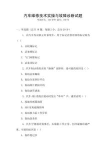 汽車維修技術實操與故障診斷試題