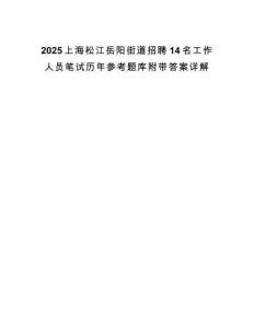 2025上海松江岳陽街道招聘14名工作人員筆試歷年參考題庫附帶答案詳解