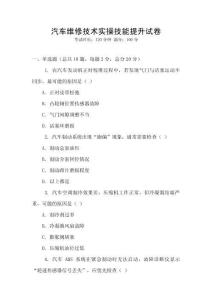 汽車維修技術(shù)實(shí)操技能提升試卷