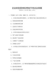 企業(yè)財(cái)務(wù)管理實(shí)用技巧考試及答案