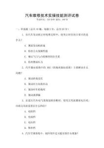 汽車維修技術(shù)實(shí)操技能測(cè)評(píng)試卷