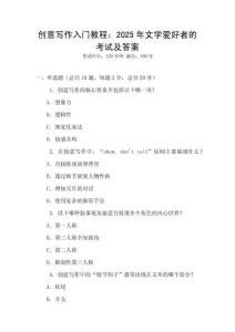 創意寫作入門教程：2025年文學愛好者的考試及答案