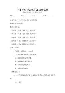 中小学生视力保护知识点试卷