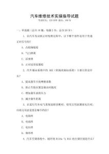 汽車維修技術(shù)實(shí)操指導(dǎo)試題
