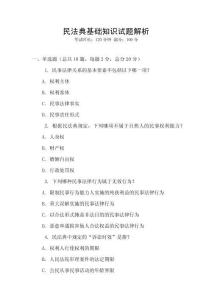 民法典基礎(chǔ)知識試題解析