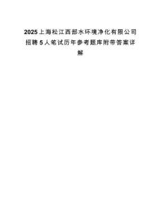 2025上海松江西部水环境净化有限公司招聘5人笔试历年参考题库附带答案详解