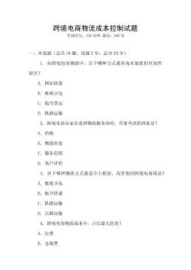 跨境電商物流成本控制試題