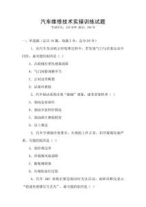 汽車維修技術(shù)實(shí)操訓(xùn)練試題