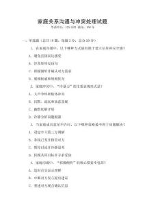 家庭關系溝通與沖突處理試題