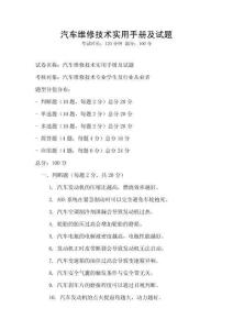 汽車維修技術(shù)實(shí)用手冊(cè)及試題