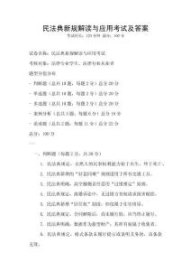 民法典新規(guī)解讀與應(yīng)用考試及答案