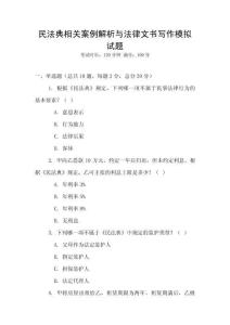 民法典相關(guān)案例解析與法律文書(shū)寫(xiě)作模擬試題
