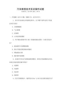 汽車維修技術(shù)實(shí)訓(xùn)操作試題