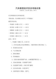 汽車維修技術(shù)實(shí)訓(xùn)考核試卷
