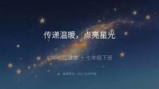 初中心理健康北師大版（2025）七年級下冊第五單元 架設愛心橋《第十二課 傳遞溫暖，點亮星光》2026春教學課件