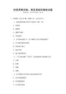 創(chuàng)意思維訓(xùn)練：激發(fā)潛能的趣味試題