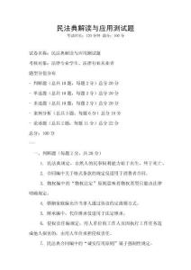 民法典解讀與應(yīng)用測試題