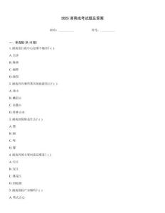 2025湖南成考試題及答案