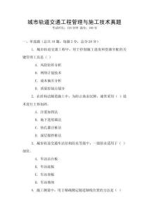 城市軌道交通工程管理與施工技術真題