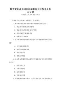 城市更新改造项目环境影响评价与公众参与试题