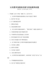 公共图书馆服务创新与实践案例试题