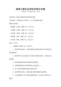 通用計算機應用軟件維護試題